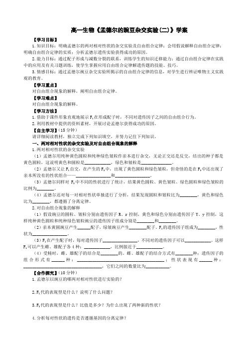高一生物《孟德尔的豌豆杂交实验(二)》学案含答案