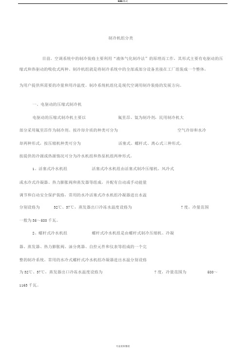 制冷机组分类