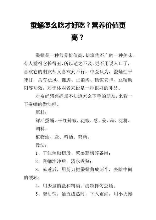 蚕蛹怎么吃才好吃？营养价值更高？