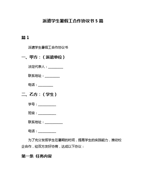 派遣学生暑假工合作协议书5篇