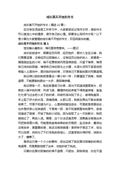 成长离不开挫折作文（精选22篇）