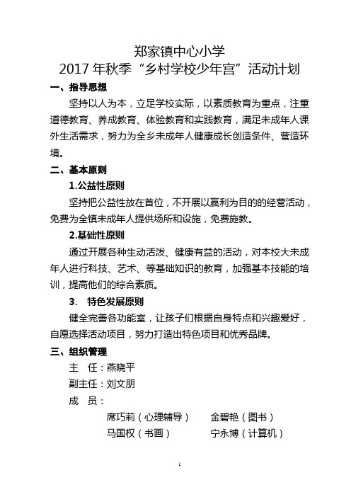 2017年秋季乡村学校少年宫工作计划