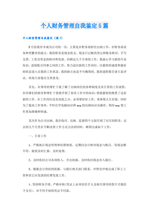 个人财务管理自我鉴定5篇