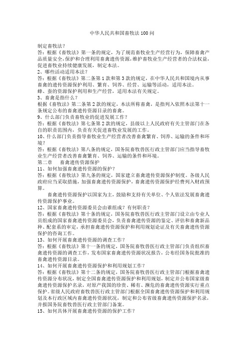 中华人民共和国畜牧法100问