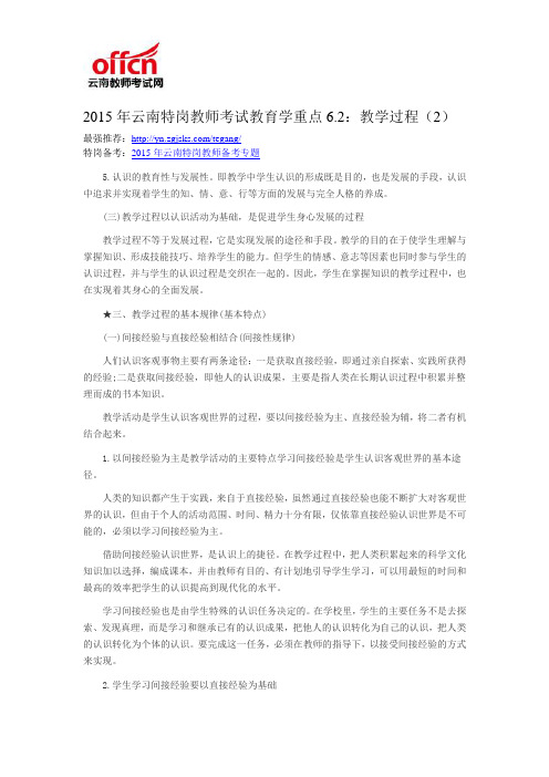 2015年云南特岗教师考试教育学重点6.2：教学过程(2)