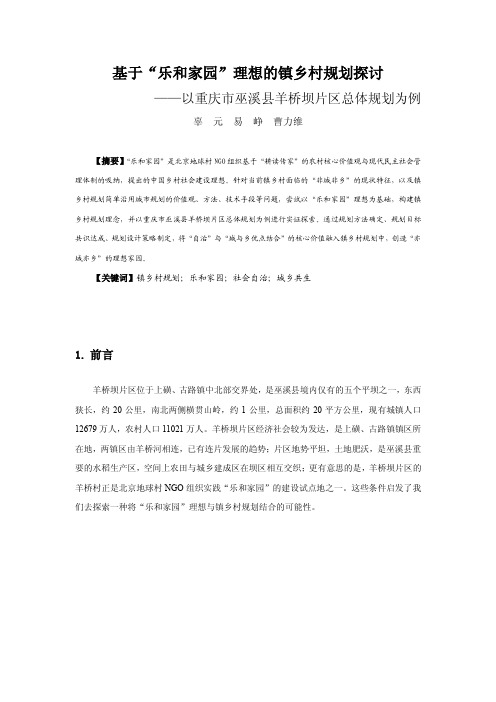 115基于“乐和家园”理想的镇乡村规划探讨——以重庆市巫溪县羊桥坝片区总体规划为例