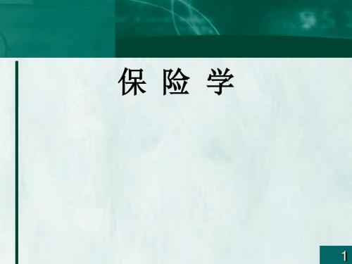 保险学PPT课件第四章 保险的基本原则