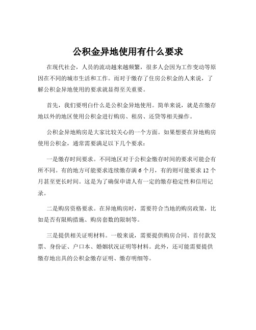 公积金异地使用有什么要求