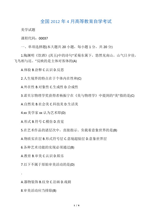2012年04月自考00037美学试题及答案