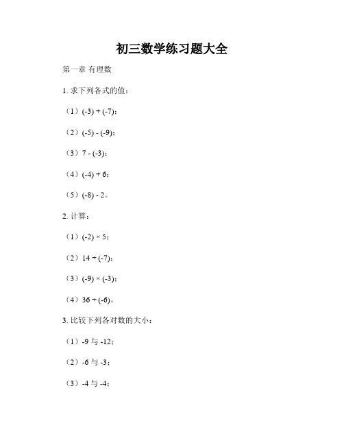 初三数学练习题大全