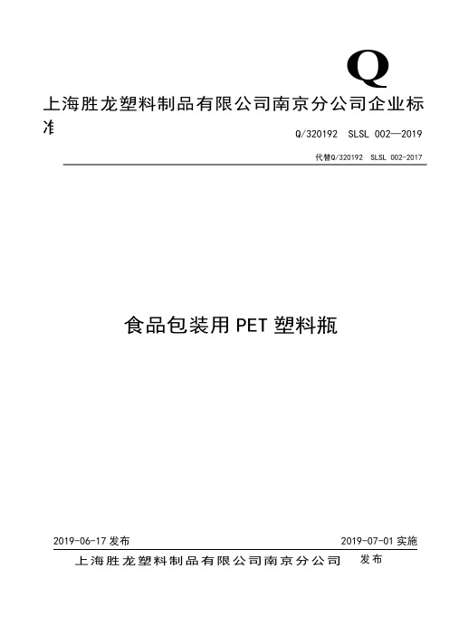 Q_320190   SLSL  002-2019食品包装用PET塑料瓶