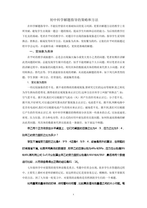 初中科学解题指导的策略和方法