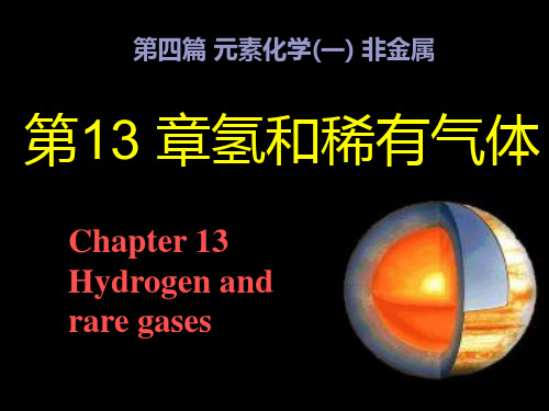 石河子大学无机化学13氢和稀有气体(新)
