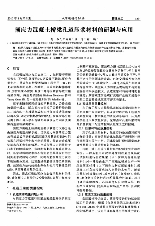 预应力混凝土桥梁孔道压浆材料的研制与应用