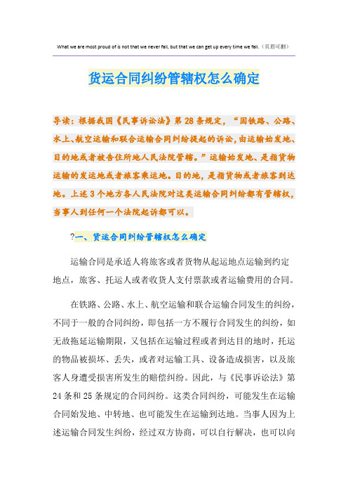 货运合同纠纷管辖权怎么确定