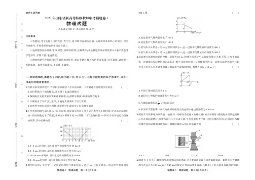 2020年山东省新高考特级教师临考猜题卷1 物理