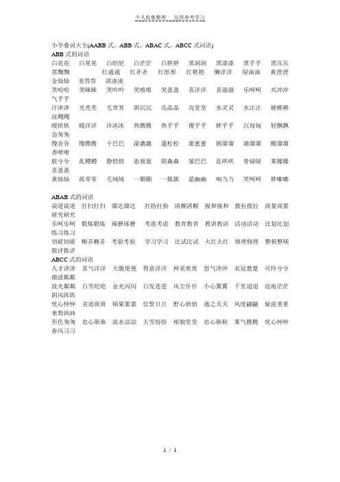 小学叠词大全