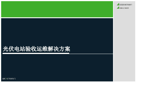 太阳能光伏电站测试运维解决方案 