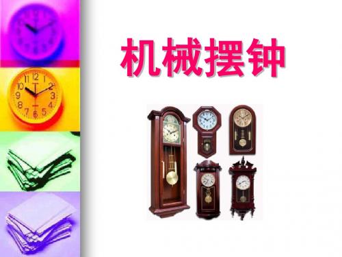 《机械摆钟》时间的测量PPT实用课件3