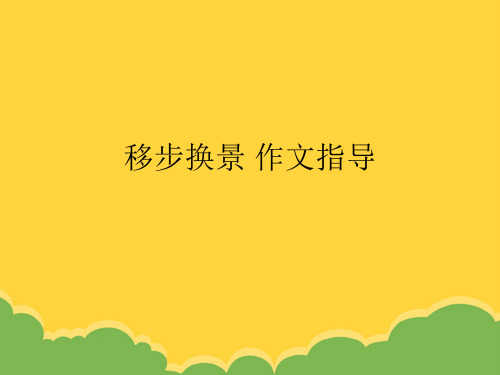 移步换景 作文指导ppt选优文档