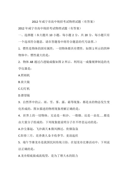 2012年咸宁市高中统招考试物理试题(有答案)