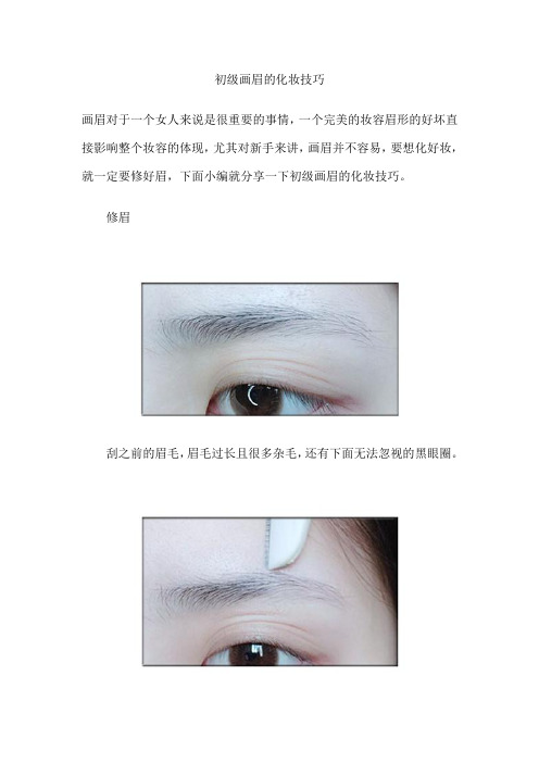 初级画眉的化妆技巧
