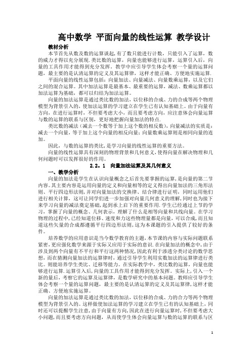 高中数学 平面向量的线性运算 教学设计