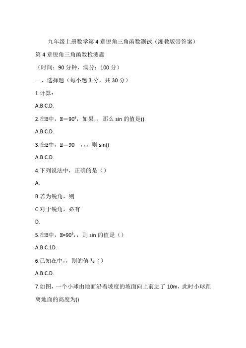 九年级上册数学第4章锐角三角函数测试(湘教版带答案)