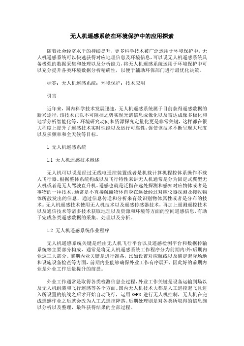 无人机遥感系统在环境保护中的应用探索