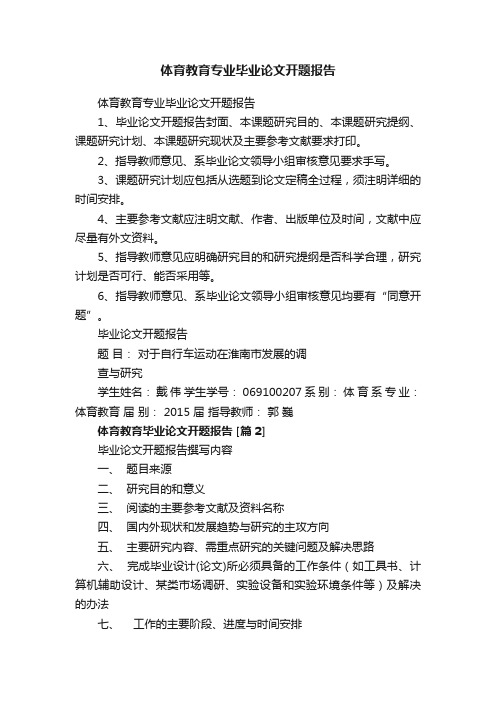 体育教育专业毕业论文开题报告