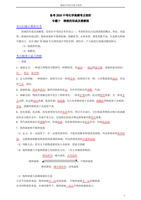 中考化学高频考点剖析 专题十溶液的形成及溶解度(解析版)
