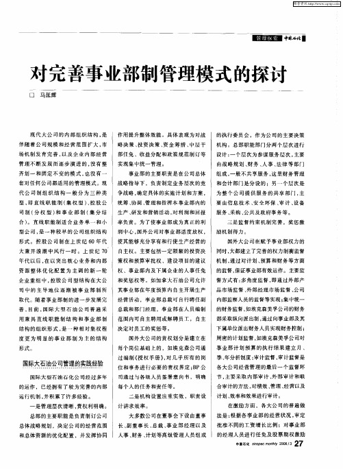 对完善事业部制管理模式的探讨