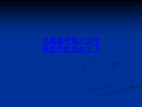 毛概课件第六讲中国近代的自由主义