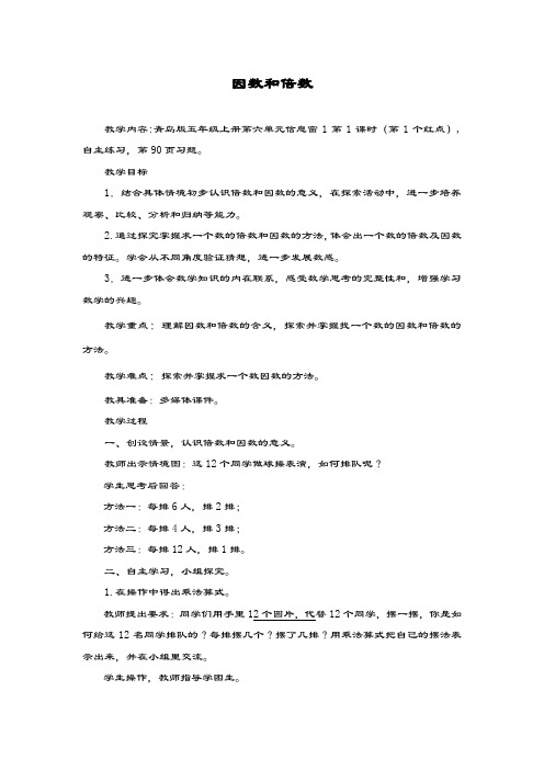 最新青岛版数学六三制小学五年级上册《因数和倍数》教学设计