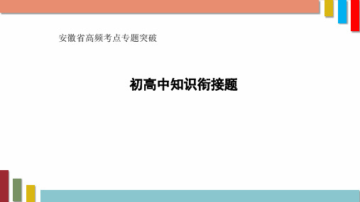 2018年中考物理高频考点：《初高中知识衔接题》PPT课件