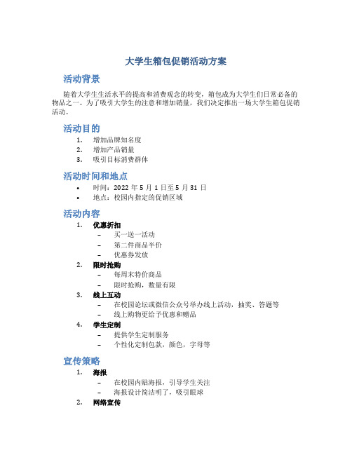 大学生箱包促销活动方案