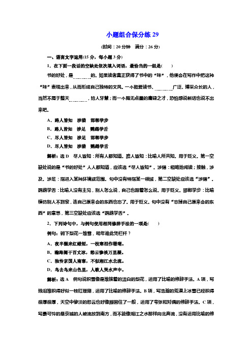 高考语文江苏专版三维二轮专题复习：小题组合保分练29 Word版含解析.doc