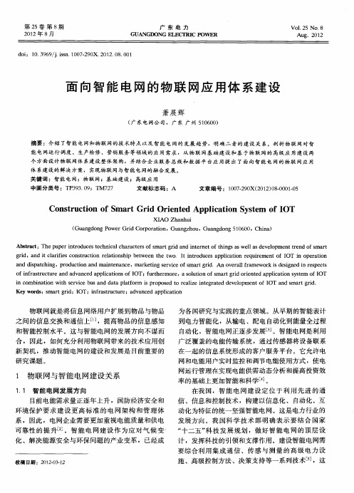 面向智能电网的物联网应用体系建设
