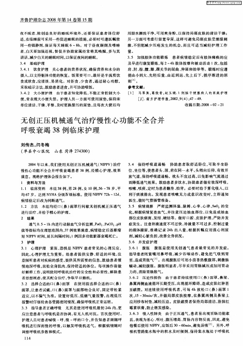 无创正压机械通气治疗慢性心功能不全合并呼吸衰竭38例临床护理