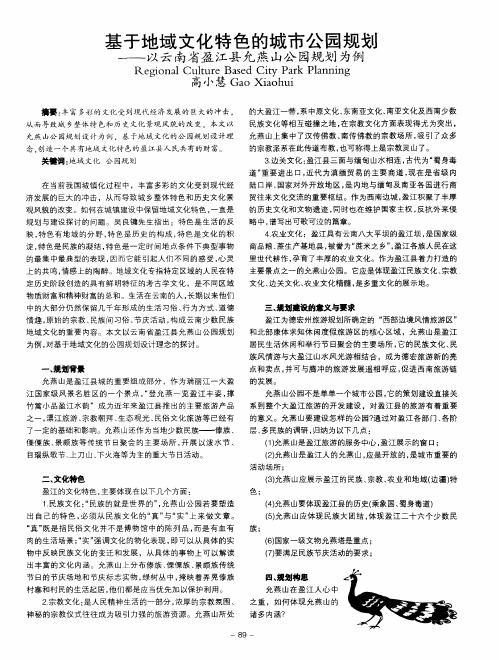 基于地域文化特色的城市公园规划——以云南省盈江县允燕山公园规划为例