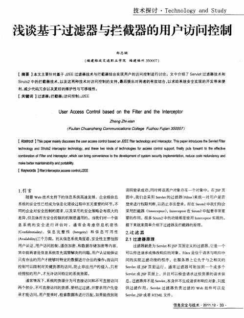浅谈基于过滤器与拦截器的用户访问控制