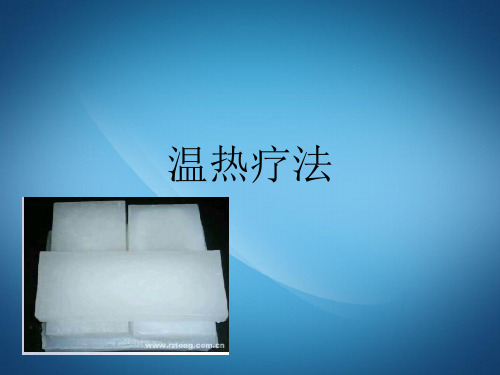 温热疗法课件