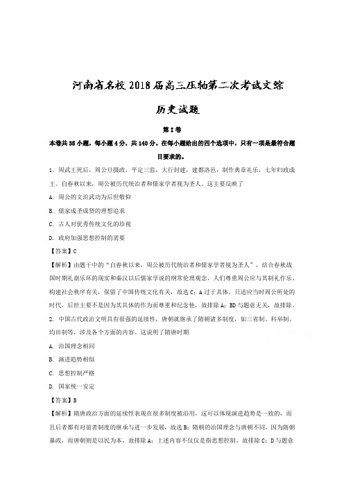 河南省名校2018届高三压轴第二次考试文综历史试题 含解析