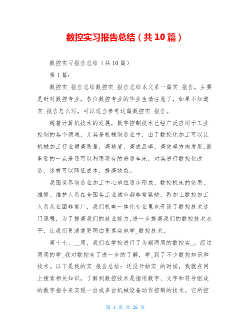 数控实习报告总结(共10篇)