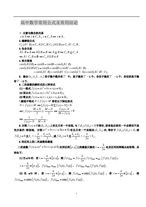 高中数学常用公式及常用结论-大全