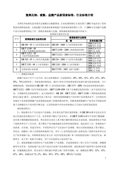 烧碱标准情况 化工情报