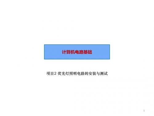 计算机电路基础 项目2 荧光灯照明电路的安装与测试