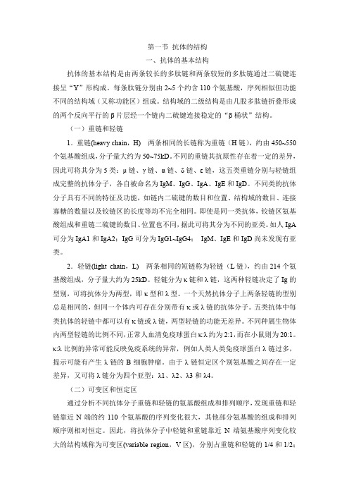第一节 抗体的结构