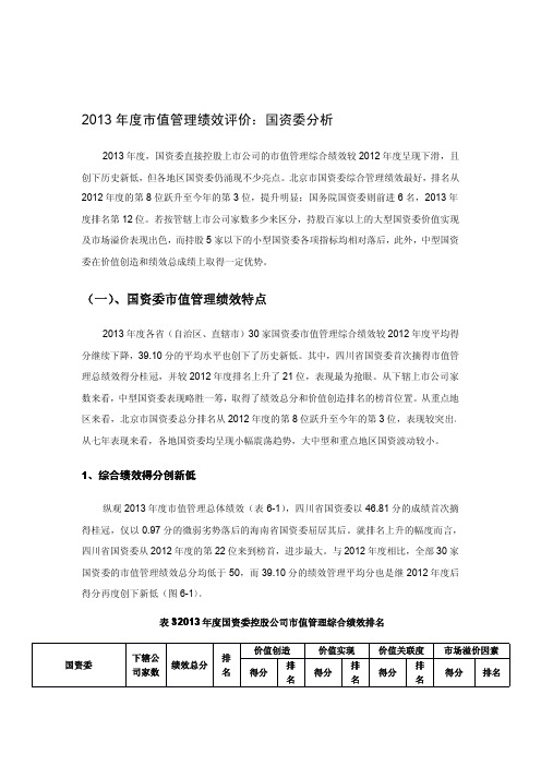 2013 年度市值管理绩效评价：国资委分析