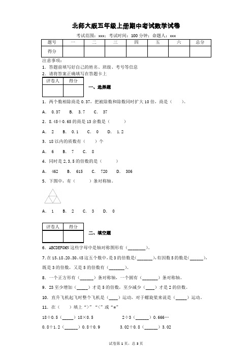 北师大版五年级上册期中考试数学试卷(附答案)